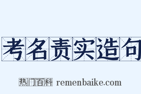 考名责实造句是什么意思的图片